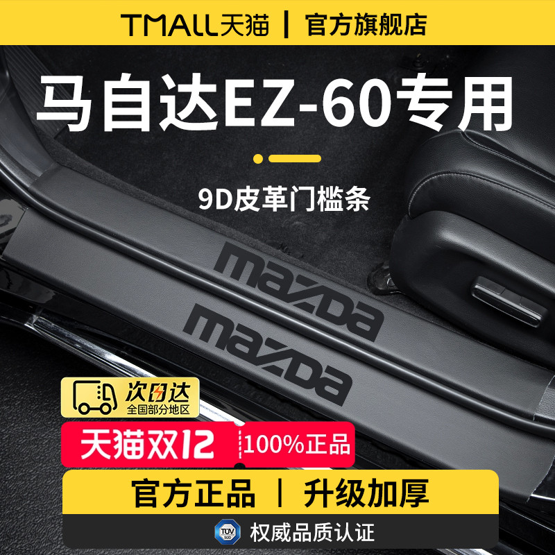 适用于马自达EZ-60加厚门槛条