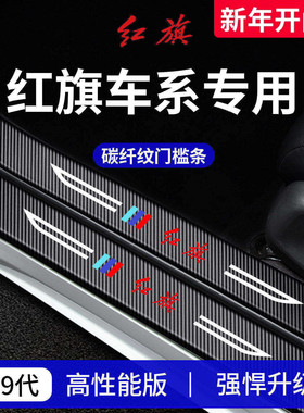 25款红旗H5/HS5/H6/H9车内装饰用品EQM5门槛条保护HS3/EH7防踩贴