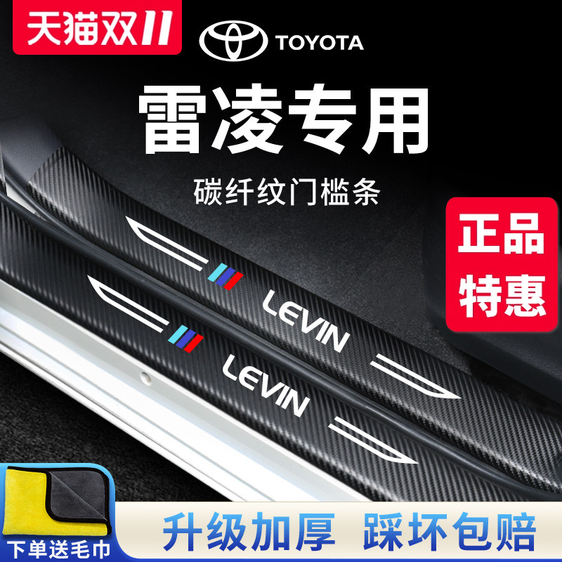 专用丰田雷凌汽车内用品大全改装饰配件22款门槛条保护防踩贴双擎