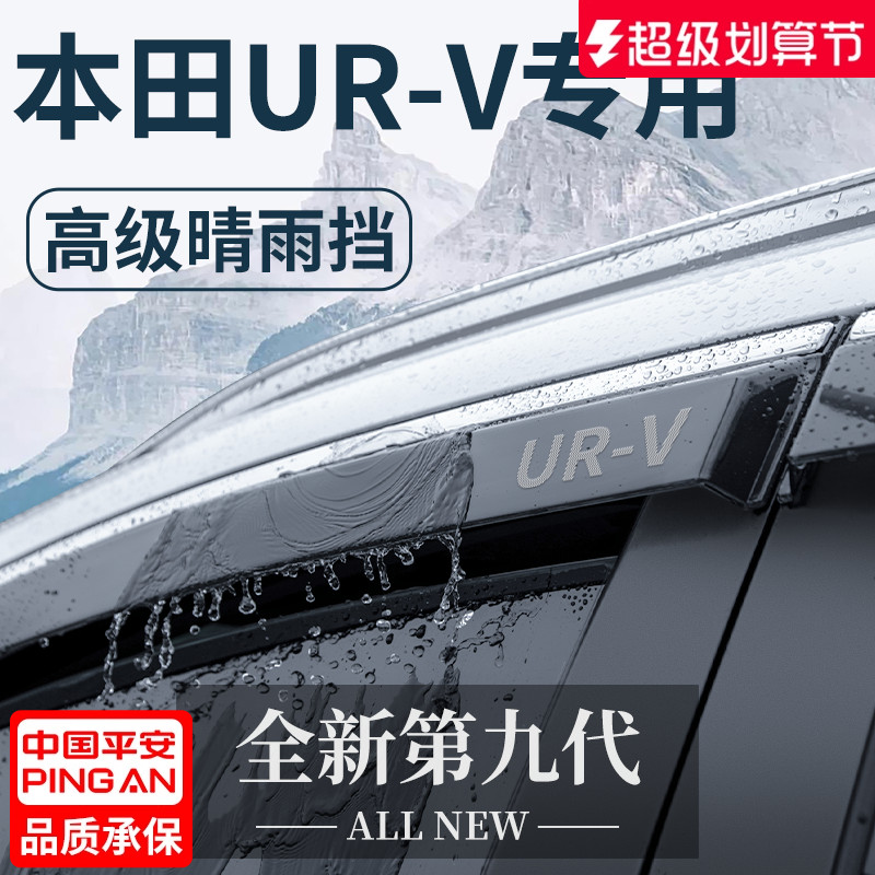 【官方正品】本田UR-V车窗晴雨挡