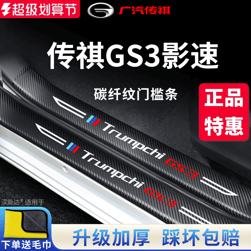 官方正品丨传祺GS3加厚门槛条