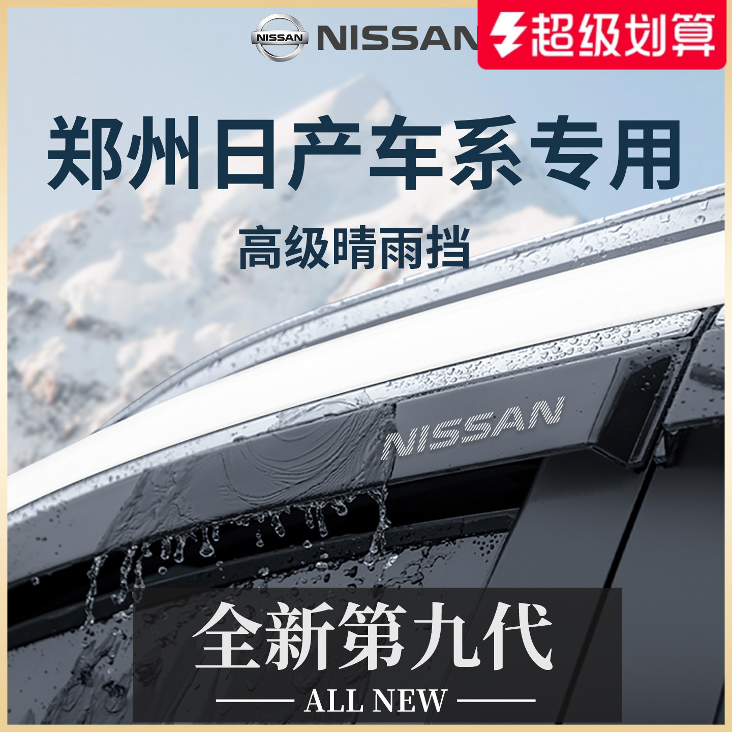 【官方正品】专用郑州日产晴雨挡