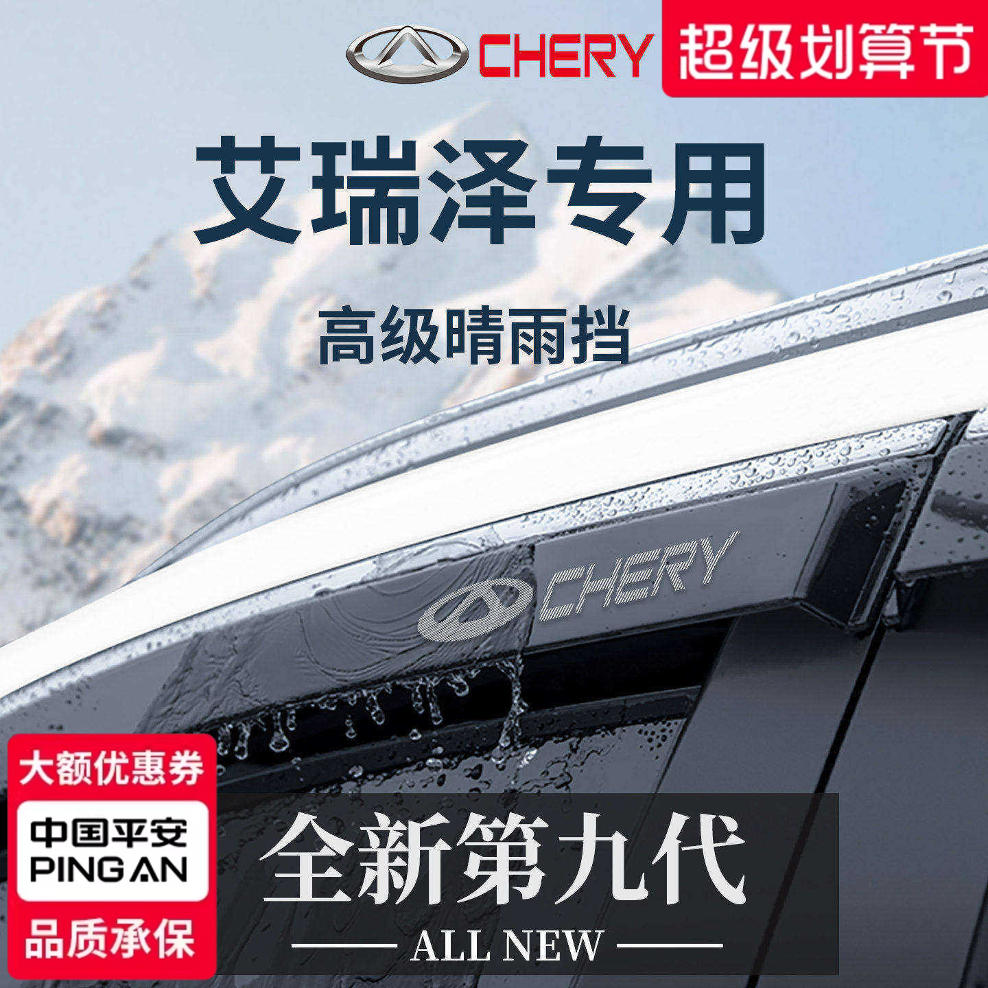 官方正品丨专用艾瑞泽加厚晴雨挡