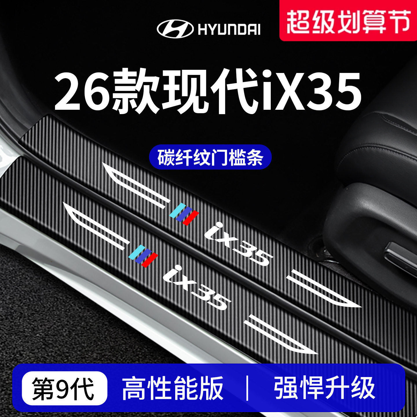 专用26款北京现代iX35车内装饰用品迎宾脚踏板门槛条保护防踩贴