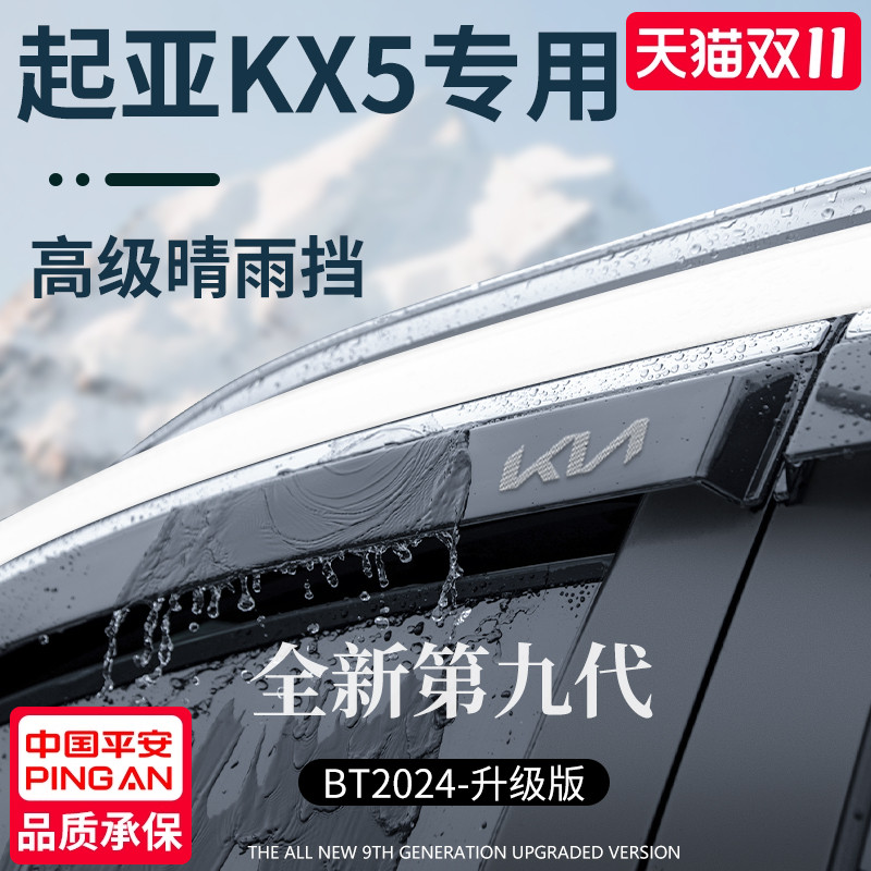 【官方正品】起亚KX5加厚晴雨挡