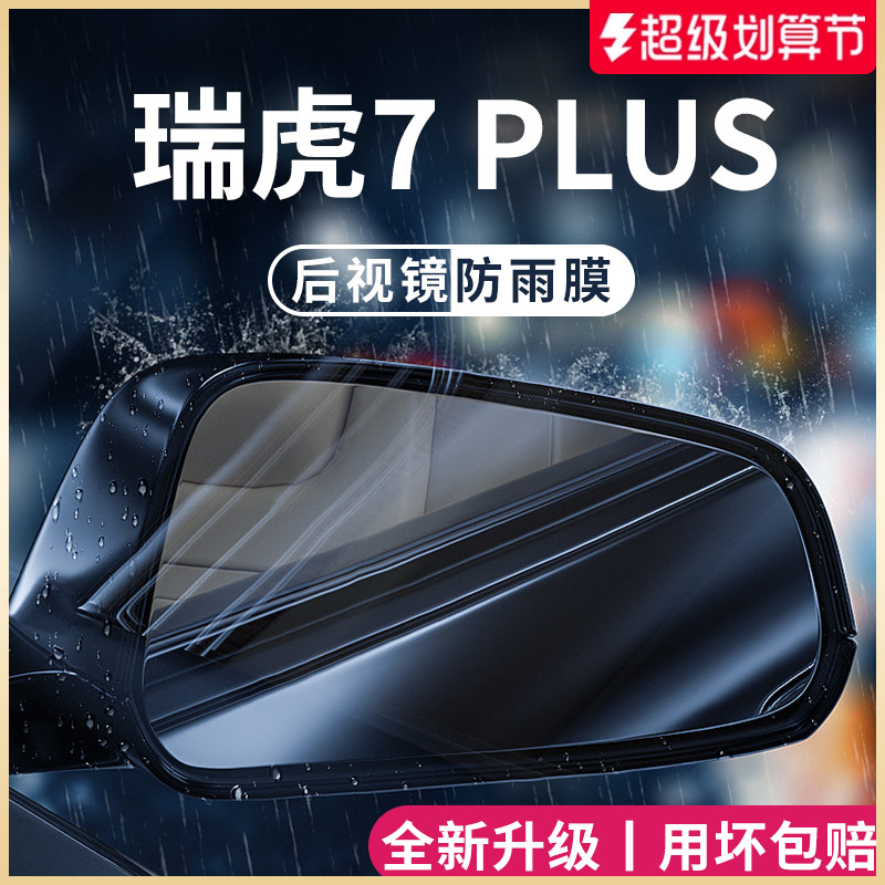 25款奇瑞瑞虎7plus汽车内用品改装饰配件后视镜防雨膜贴反光防水7