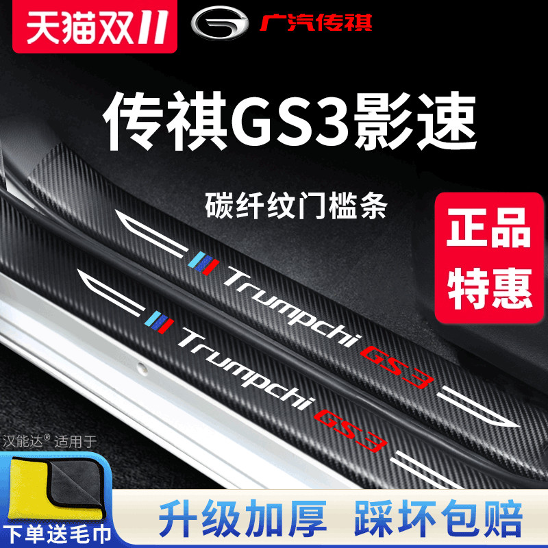 专用广汽传祺GS3影速车内用品装饰全车配件2023款23传奇门槛条贴