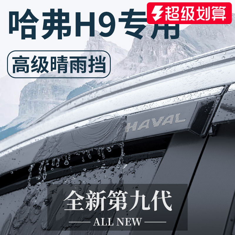 【官方正品】哈弗H9加厚晴雨挡