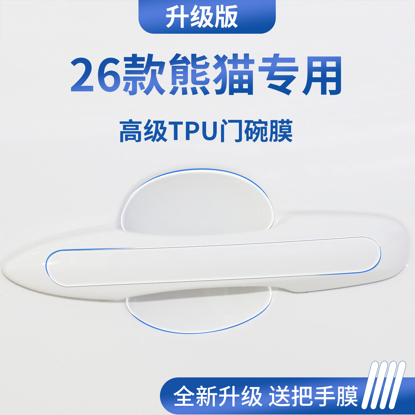 适配吉利熊猫MINI勇士/骑士/卡丁汽车门把手防刮贴保护门碗膜拉手