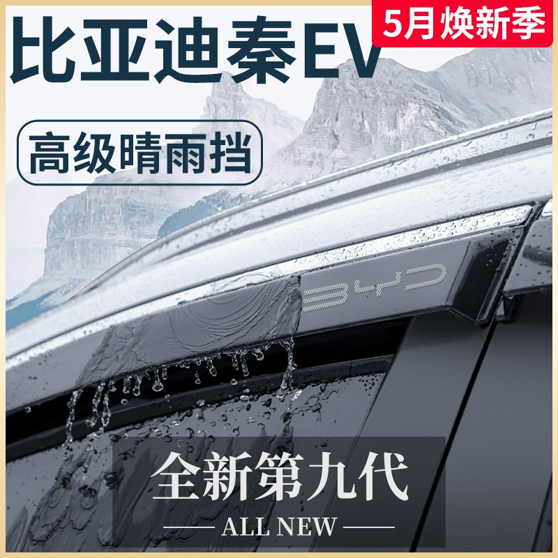 比亚迪秦EV新能源专用用品配件出租车出行版晴雨挡雨板汽车窗雨眉