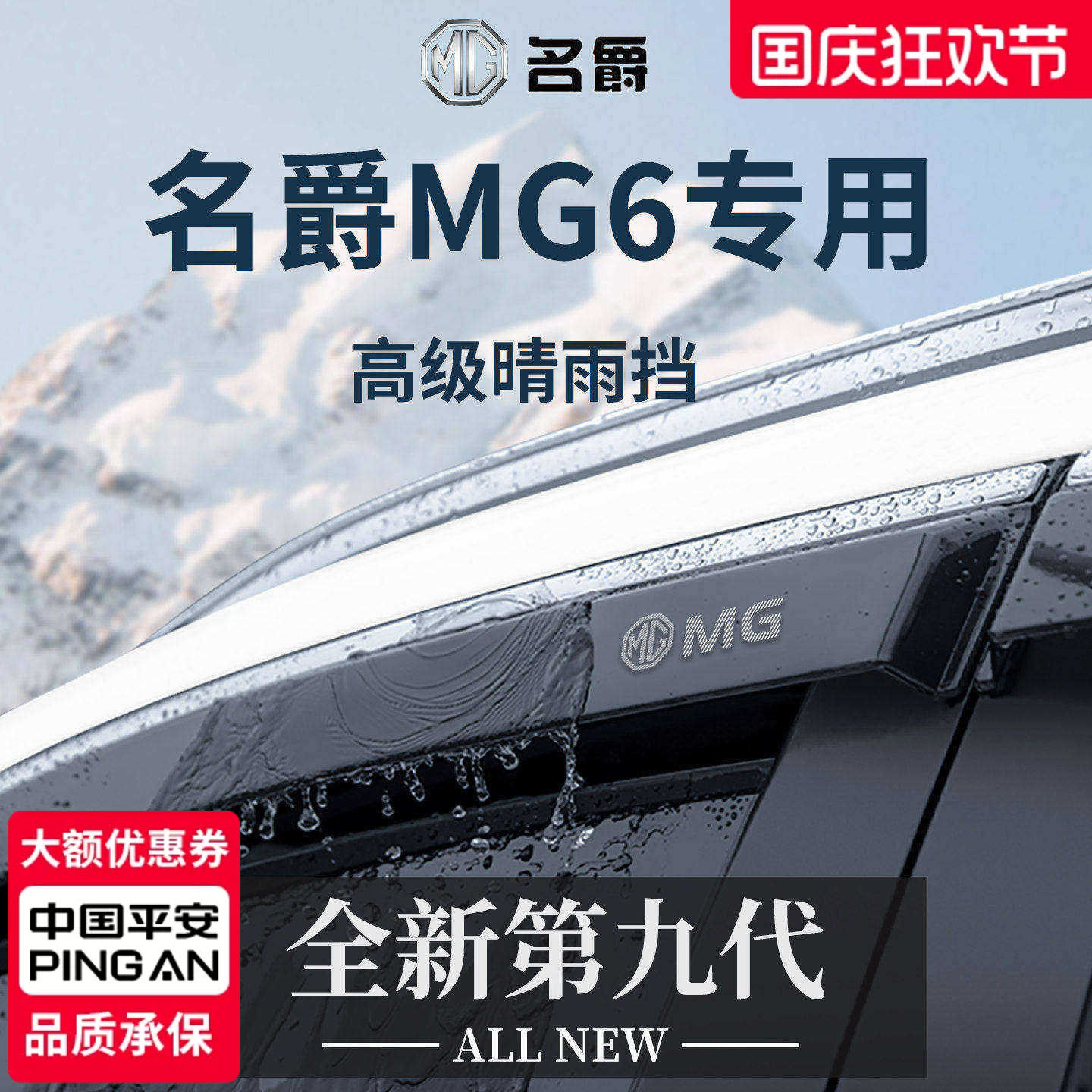 【官方正品】专用名爵MG6晴雨挡