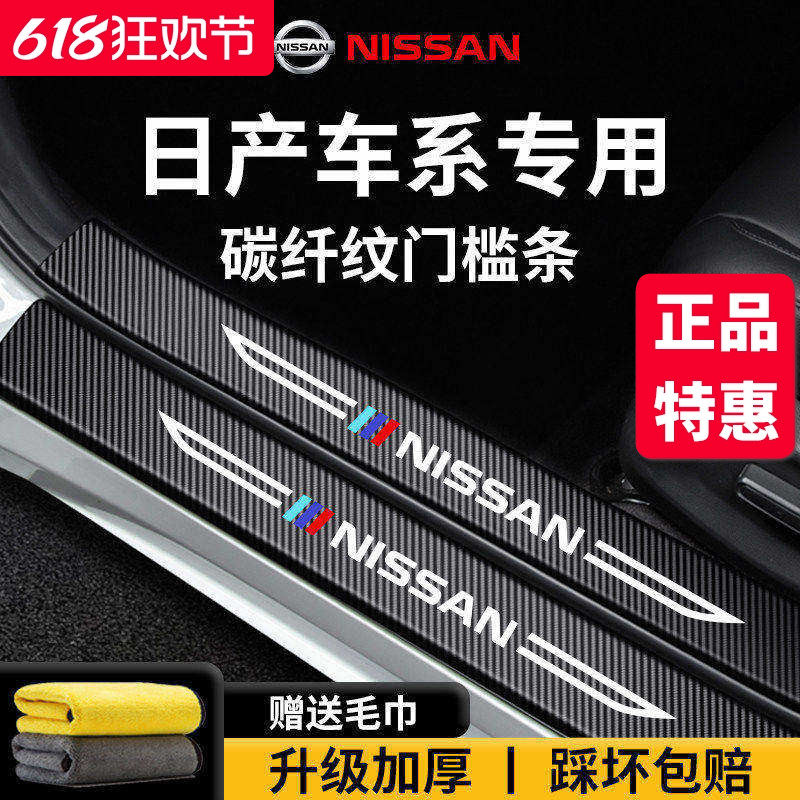 适用于东风日产轩逸14代经典奇骏EPOWER天籁逍客脚踏板门槛条保护