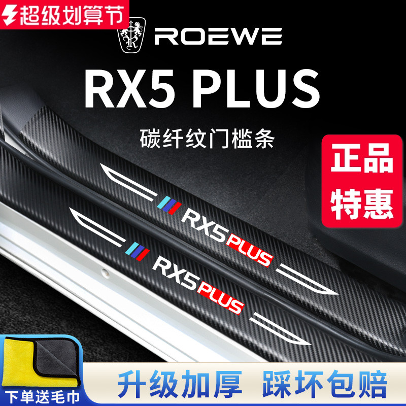 官方正品丨RX5PLUS加厚门槛条