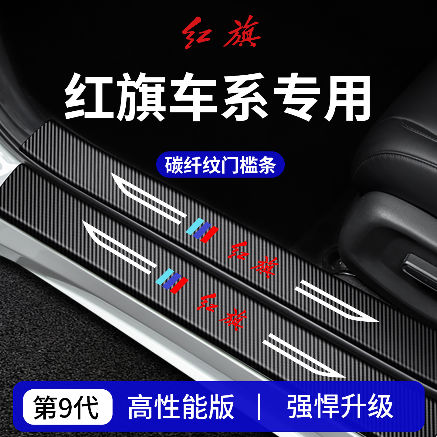 【官方正品】红旗车系加厚门槛条