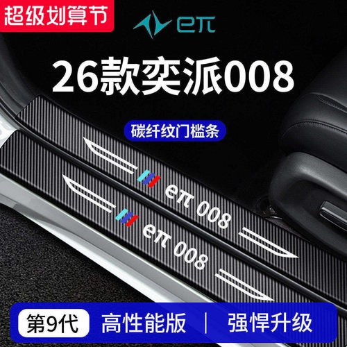 【官方正品】专用奕派008门槛条
