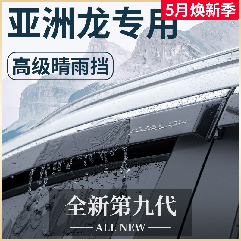 专用23丰田亚洲龙用品大全改装配件晴雨挡雨板遮雨车窗雨眉神器22