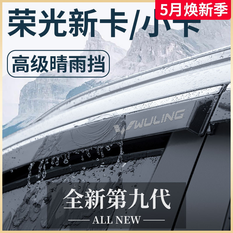 五菱荣光新卡/小卡双排改装配件大全单排专用晴雨挡雨板车窗雨眉