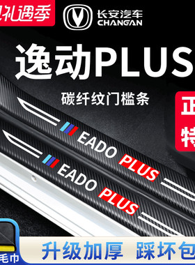 适用于2023款长安逸动PLUS汽车内用品改装饰配件大全门槛条保护贴
