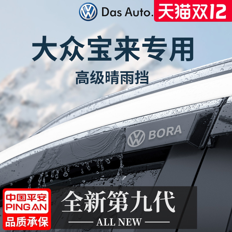 官方正品丨适用于宝来加厚晴雨挡