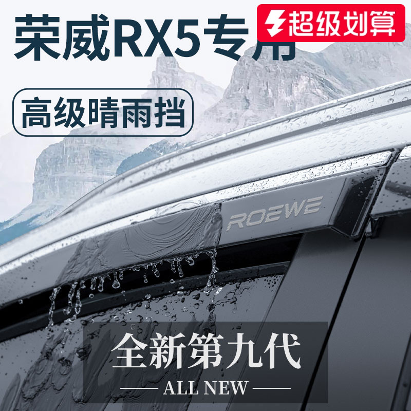 【官方正品】荣威RX5专用晴雨挡