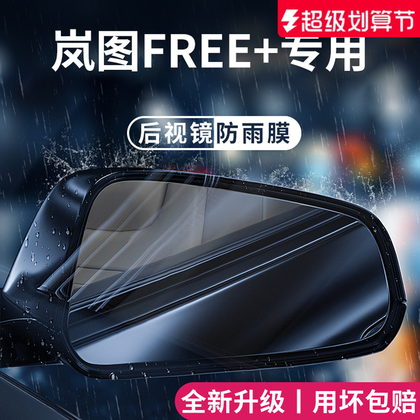 官方正品丨适用于岚图FREE防雨膜
