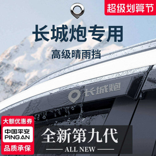 官方正品丨专用长城炮加宽晴雨挡