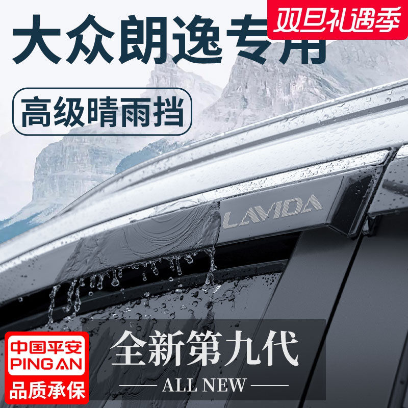 官方正品丨适用于大众朗逸晴雨挡