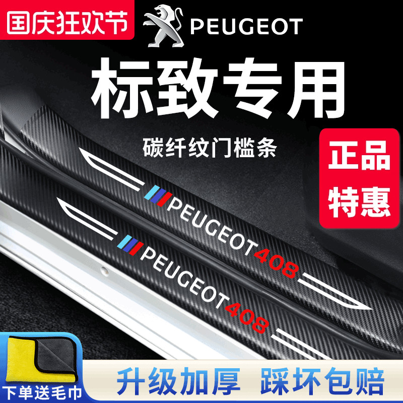 官方正品丨标致车系加厚门槛条