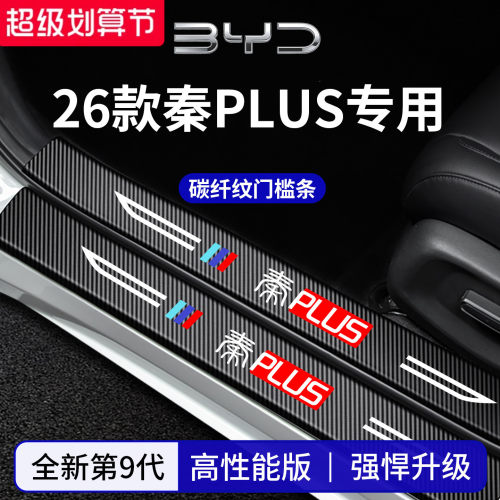 官方正品丨专用秦PLUS加厚门槛条