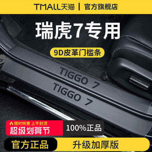 【官方正品】瑞虎7加厚版门槛条