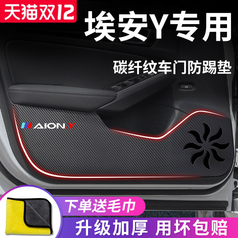 适用于【埃安Y】车门防踢垫