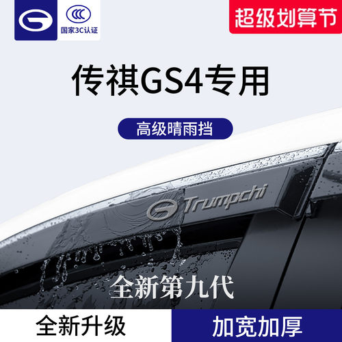 官方正品丨适用于传祺GS4晴雨挡