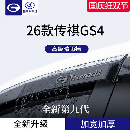 官方正品丨适用于传祺GS4晴雨挡