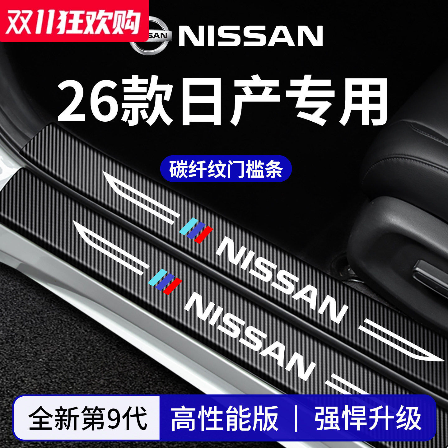 官方正品丨适配日产车系门槛条