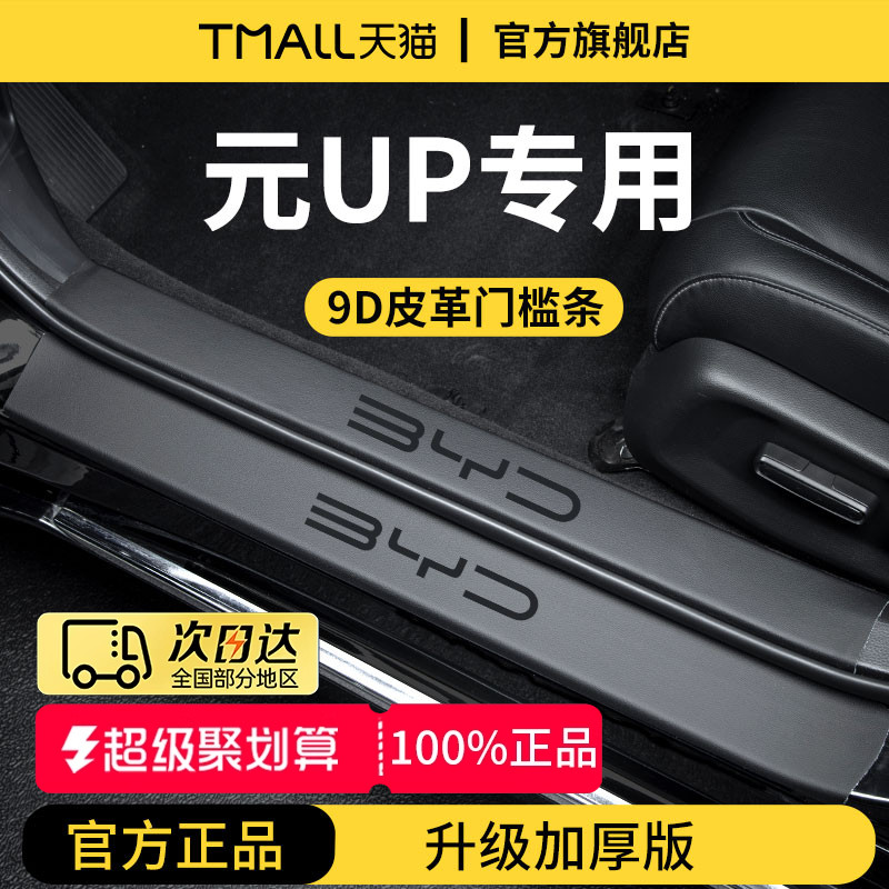 官方正品丨适用于元UP加厚门槛条