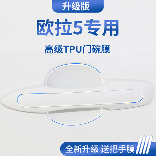 官方正品丨适配欧拉5加厚门碗膜