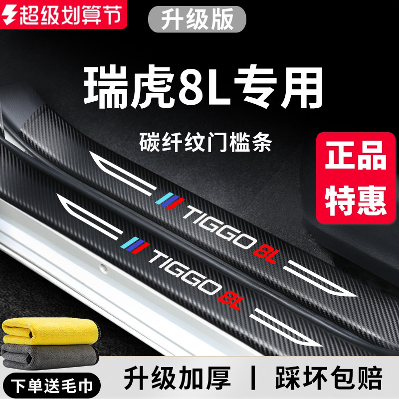 官方正品丨专用瑞虎8L加厚门槛条