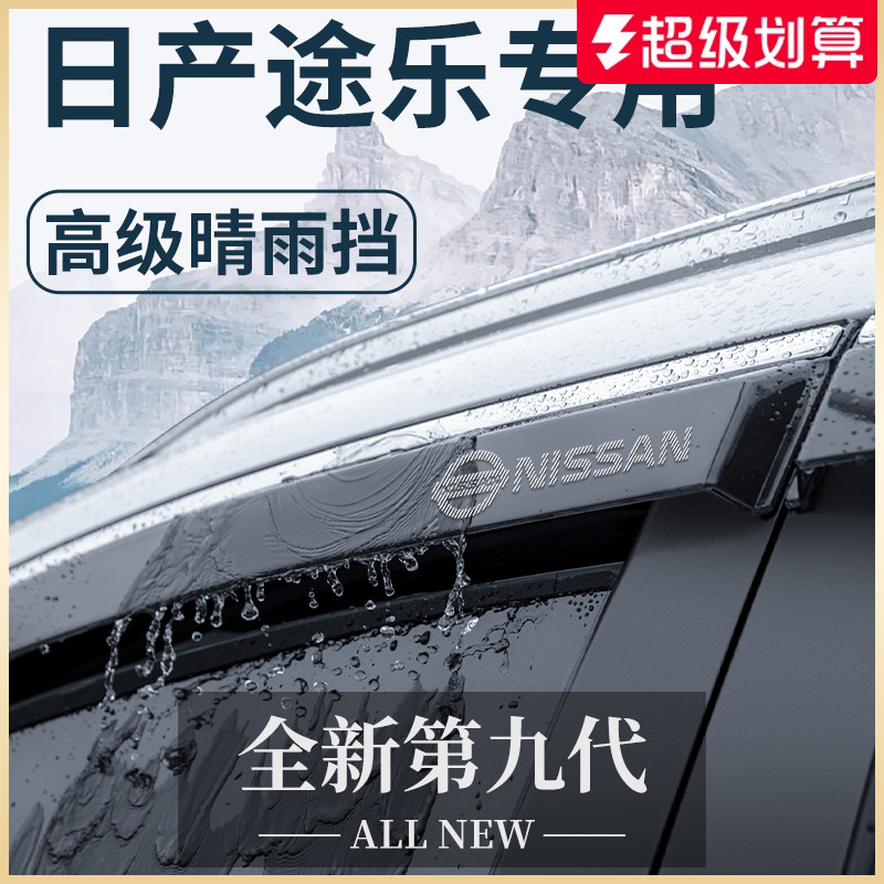 【官方正品】日产途乐专用晴雨挡