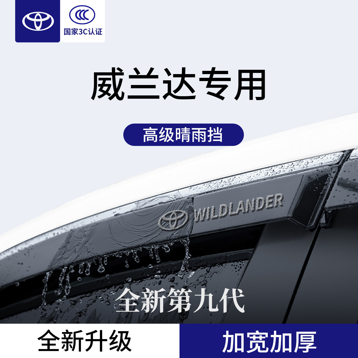 官方正品丨适配威兰达加厚晴雨挡