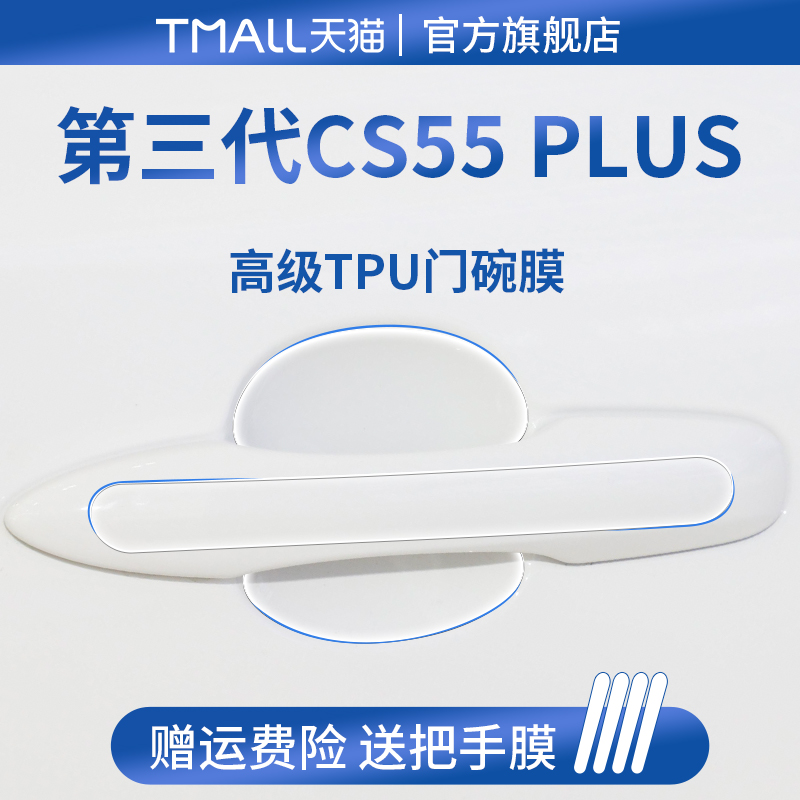 官方正品丨适用于CS55PLUS门碗膜