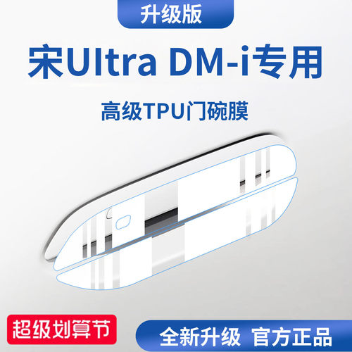 官方正品丨适配宋UltraDMi门碗膜