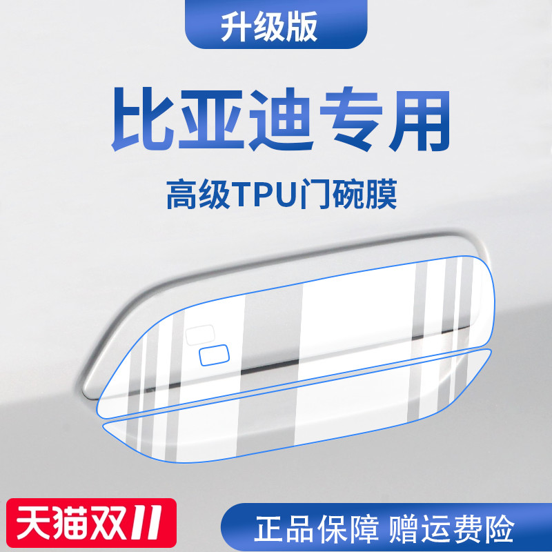 【官方正品】适用于比亚迪门碗膜