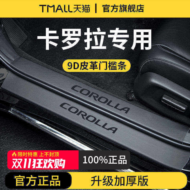 官方正品丨专用卡罗拉加厚门槛条