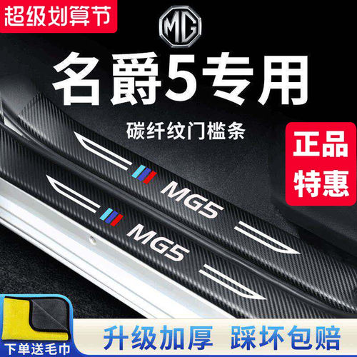 【官方正品】名爵5加厚版门槛条