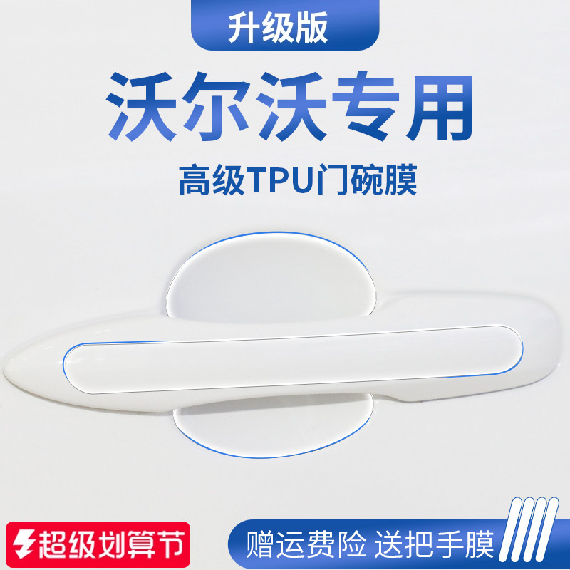 官方正品丨适配沃尔沃加厚门碗膜