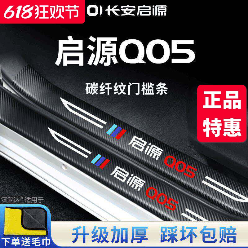 适用于长安启源Q05汽车内用品改装饰配件迎宾脚踏板门槛条保护贴