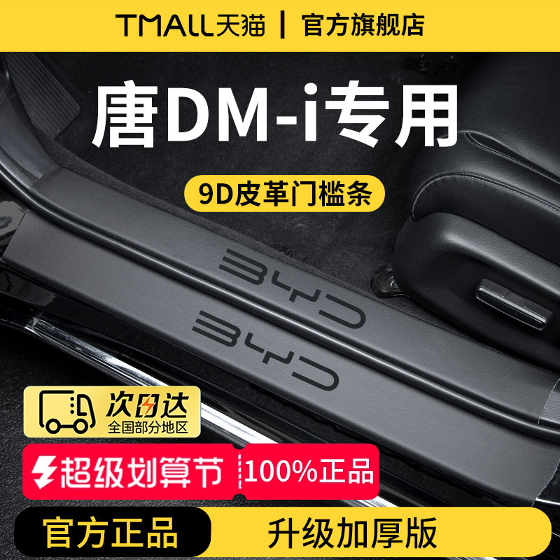官方正品丨适用于唐DM-i门槛条