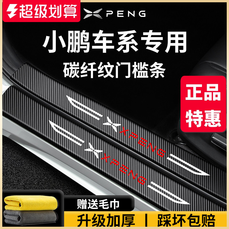 【官方正品】小鹏车系加厚门槛条