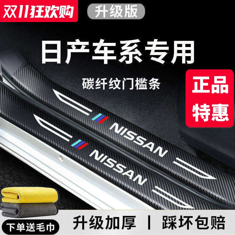 官方正品丨日产车系加厚门槛条