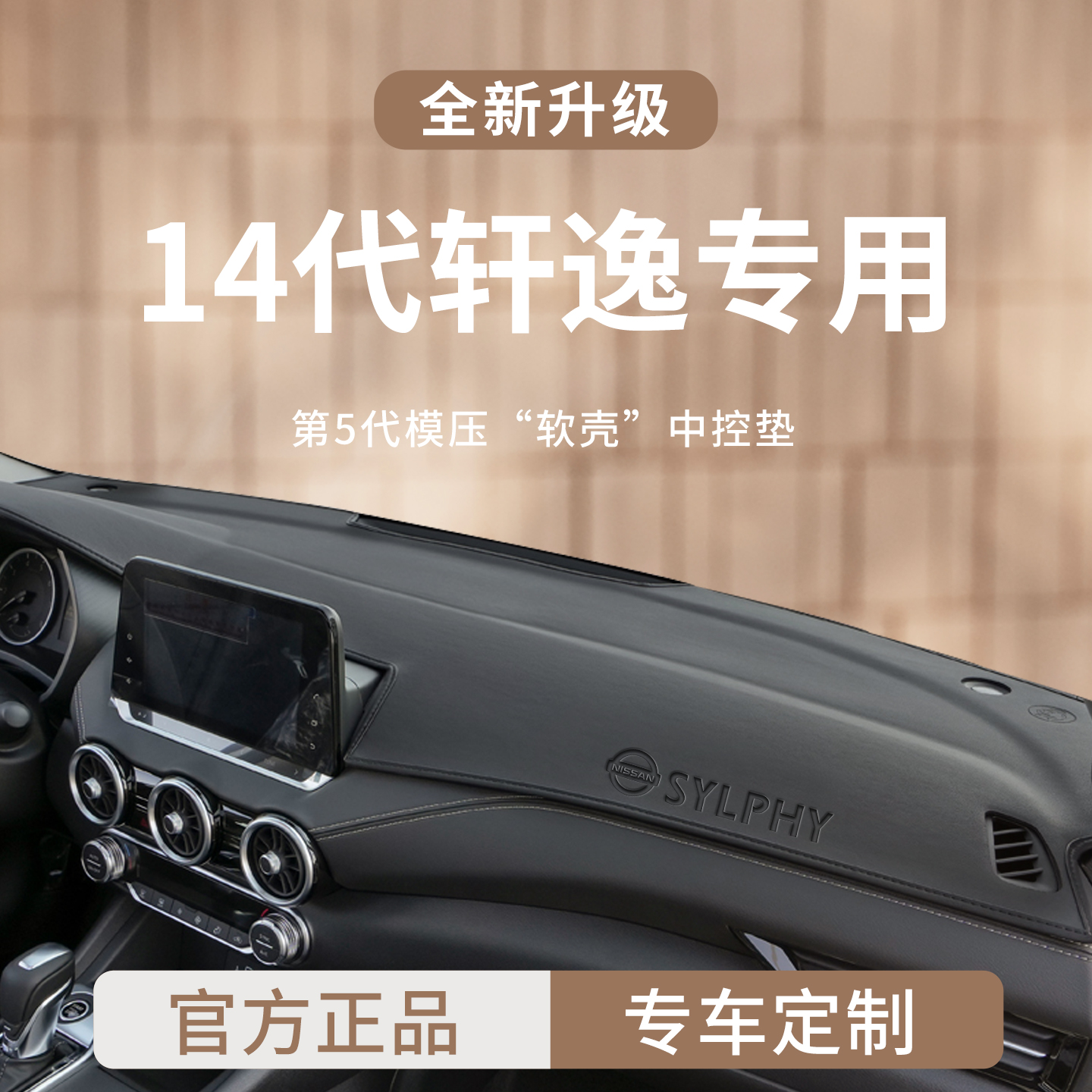 官方正品丨适用于14代轩逸避光垫